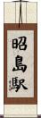昭島駅 Scroll