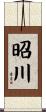 昭川 Scroll