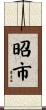 昭市 Scroll