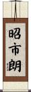 昭市朗 Scroll