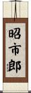 昭市郎 Scroll