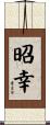 昭幸 Scroll