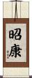 昭康 Scroll