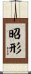 昭形 Scroll
