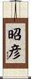 昭彦 Scroll