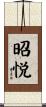 昭悦 Scroll