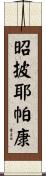 昭披耶帕康 Scroll
