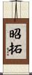 昭拓 Scroll