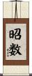 昭数 Scroll