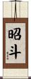 昭斗 Scroll