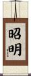 昭明 Scroll