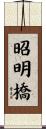 昭明橋 Scroll