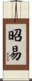 昭易 Scroll