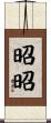 昭昭 Scroll