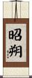 昭朔 Scroll