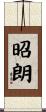昭朗 Scroll