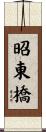昭東橋 Scroll