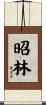 昭林 Scroll