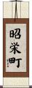 昭栄町 Scroll