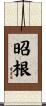 昭根 Scroll