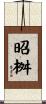 昭桝 Scroll
