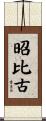昭比古 Scroll