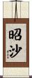 昭沙 Scroll