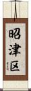 昭津区 Scroll