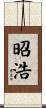昭浩 Scroll