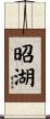 昭湖 Scroll