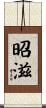 昭滋 Scroll