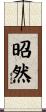 昭然 Scroll