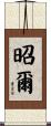 昭爾 Scroll