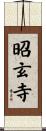 昭玄寺 Scroll