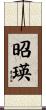 昭瑛 Scroll