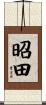 昭田 Scroll