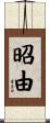 昭由 Scroll