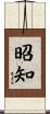 昭知 Scroll