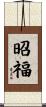 昭福 Scroll
