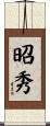 昭秀 Scroll