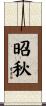 昭秋 Scroll