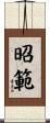昭範 Scroll