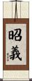 昭義 Scroll
