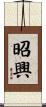 昭興 Scroll