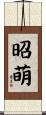 昭萌 Scroll