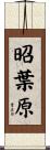 昭葉原 Scroll