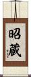 昭蔵 Scroll