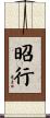 昭行 Scroll