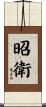 昭衛 Scroll
