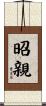 昭親 Scroll